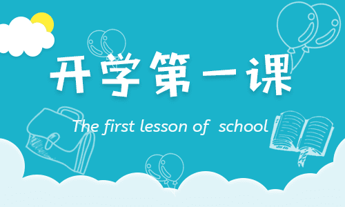 2020开学第一课观后感300字最新五篇