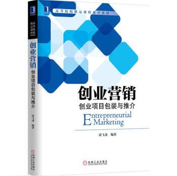 包邮创业营销:创业项目包装与推介谌飞龙|5261831