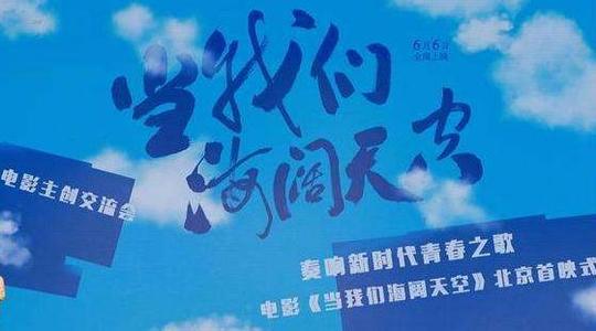 当我们海阔天空创新创业教育主题电影观后感5篇