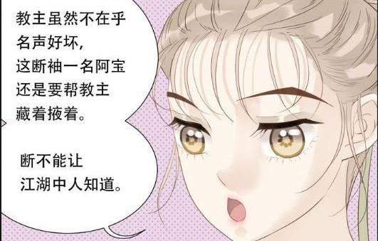 搞笑漫画:大胆丫头敢窥探教主情感秘密,教主:你要多洗