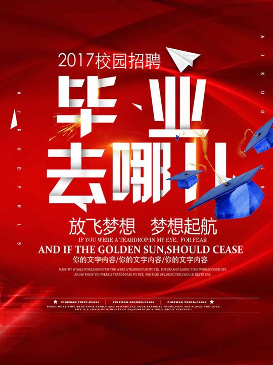 2017校园招聘海报2017校园招聘宣传海报模板psd素材下载_素材之家