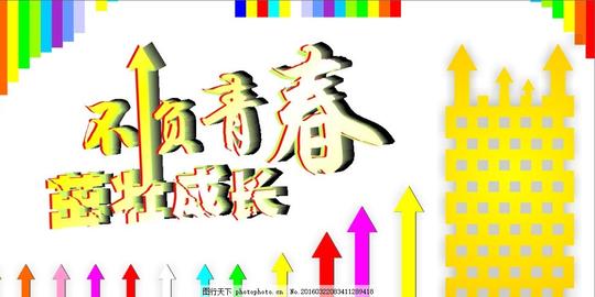 不负青春茁壮成长
