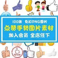 n424.卡通真棒大拇指点赞推荐手势手指动作png透明免抠图片集素材