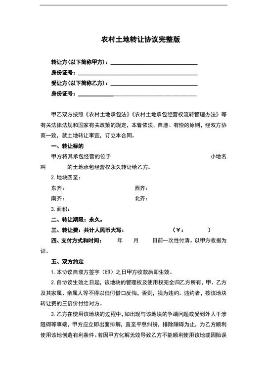 农村土地转让协议完整版第1页