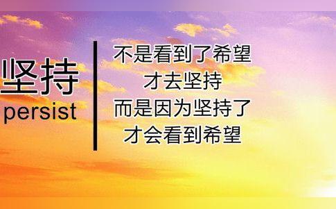 八,關於堅持的帥氣句子