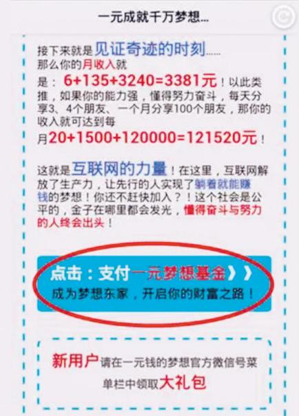 目前,一个名为"一元创富"的项目在微信朋友圈转载,该创业项目宣称"