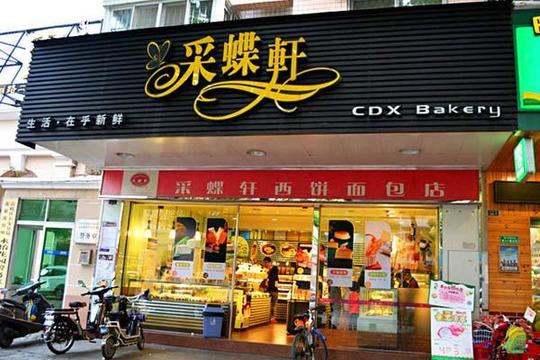 采蝶轩蛋糕店铺图5