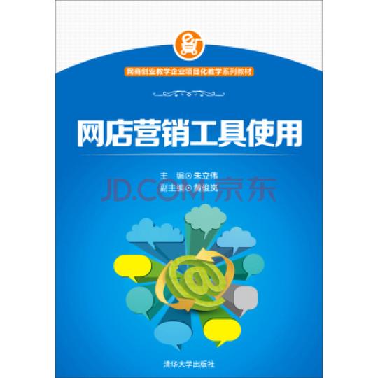 网店营销工具使用/网商创业教学企业项目化教学系列教材
