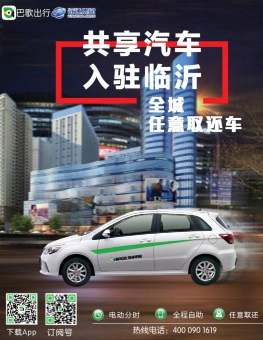 巴歌出行携手远通集团投资10.3亿进军山东市场