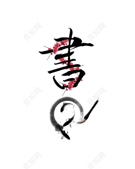 毛笔字书素材