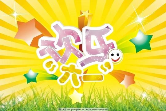 欢乐六一星绿草笑脸黄底白光六一节节日素材矢量