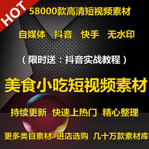 美食小吃短视频素材热门文案抖音运营教程制作资源自媒体剪辑高清