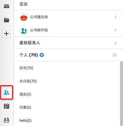 个人通讯录如何批量导入/导出-阿里企业邮箱