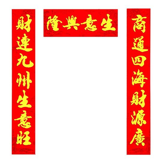 做生意的对联生意兴隆横批2022春节植绒烫金门贴自带背胶店铺门联