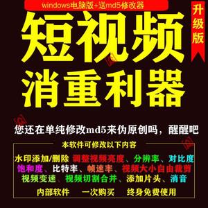 一键批量修改md5值自媒体短视频消重工具编辑器去重复伪原创软件