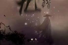 九千错(画久)