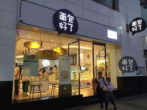 面包好了加盟费用多少钱_面包好了加盟生意怎么样_1