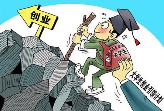 大学生创业要慎重!
