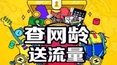 中国移动开启了2021年的查网龄领流量活动多种权益等你来领