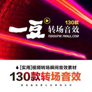 转场音效130款:aepr电影视mv视频后期常用过渡转场瞬间音效素材