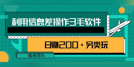 《利用信息差操作3毛软件，日赚200+另类玩拆解》