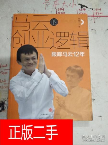 马云的创业逻辑:跟踪马云12年&283a597476k825.38=76
