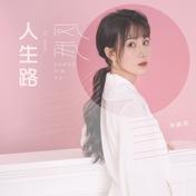 风雨人生路(张鑫雨)