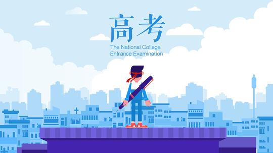 究竟该不该取消高考?