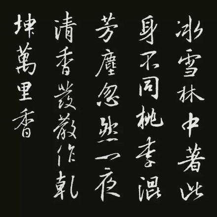 [转载]王羲之集字古诗作品二十首