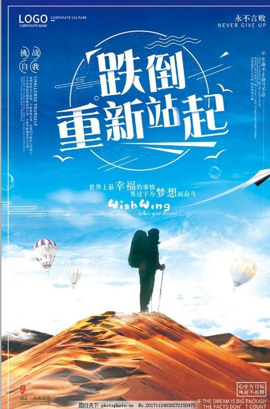 创意跌倒重新站起励志企业文化企业文化海报挑战自我梦想永不言败