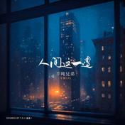 人间这一遭(半吨兄弟)