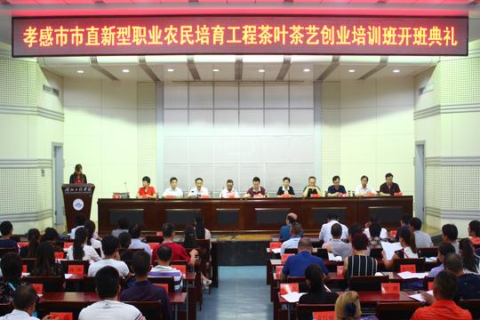 孝感市市直新型职业农民培育工程茶叶茶艺创业培训班在我校举行