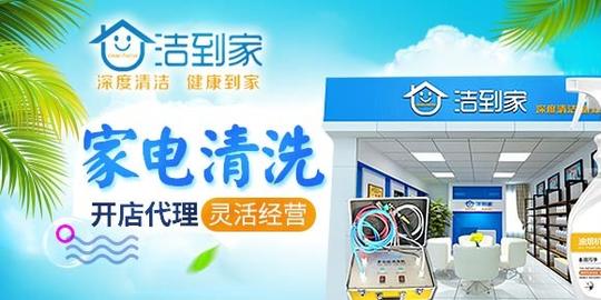 洁到家家电清洗开店好不好不错的创业投资方向