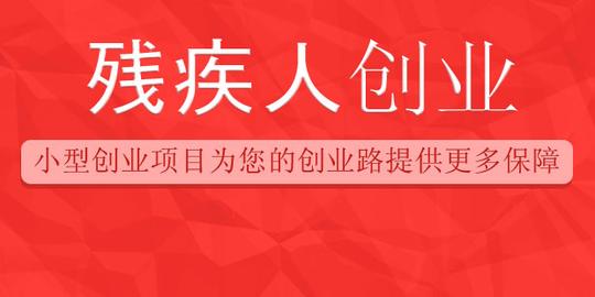 残疾人创业