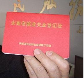 河北省就业失业登记证