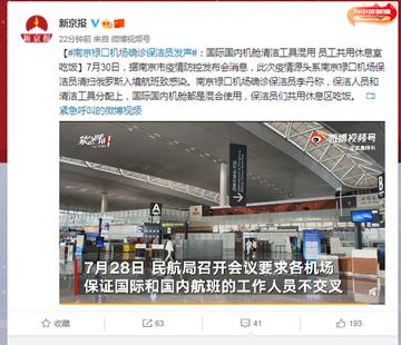 【禄口机场确诊保洁发声
 /禄口机场确诊保洁员发声】