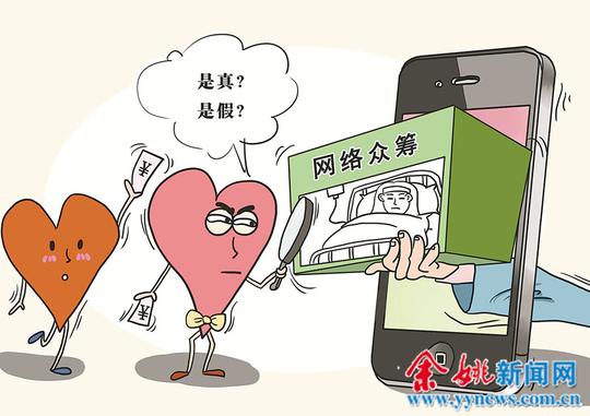大病网上众筹掺假,爱心如何不被玷污?