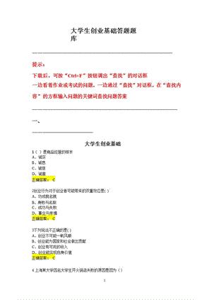 2021年整理创业基础作业题库.pptx