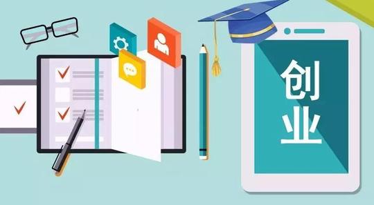 大学生自主创业有啥优势?2021年大学生自主创业应该注意什么?