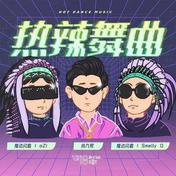 热辣舞曲(尚九熙/魔动闪霸/Smelly D/aZi)