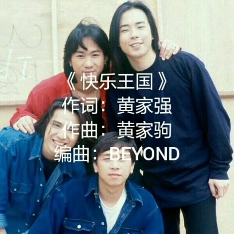 [墨鱼唱片]beyond的冷门歌曲《快乐王国》