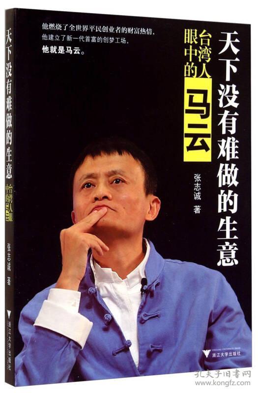 9787308137447天下没有难做的生意:台湾人眼中的马云