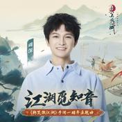 江湖觅知音(周深)
