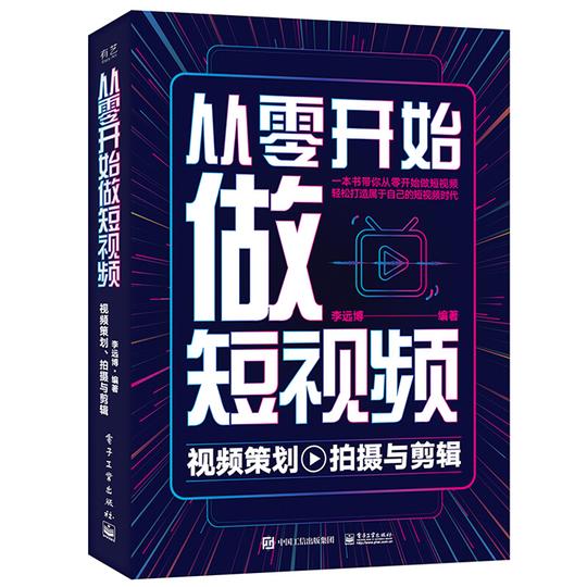 从零开始做短视频视频策划拍摄与剪辑一本书带你从零开始做短视频从策划拍摄制作手把手教你打造属