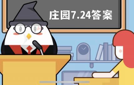 蚂蚁庄园7月21日答案最新