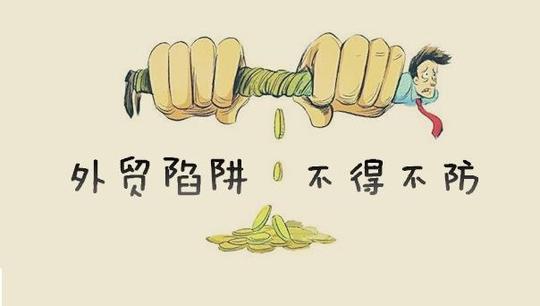 外贸人必看骗术:和中东客户做生意