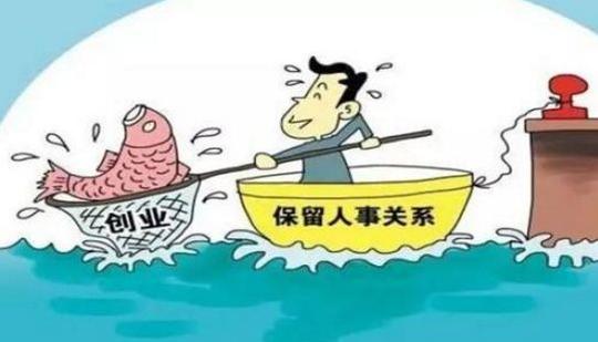 【鲜资讯】啥?事业单位人员离岗创业三年内工资照发?