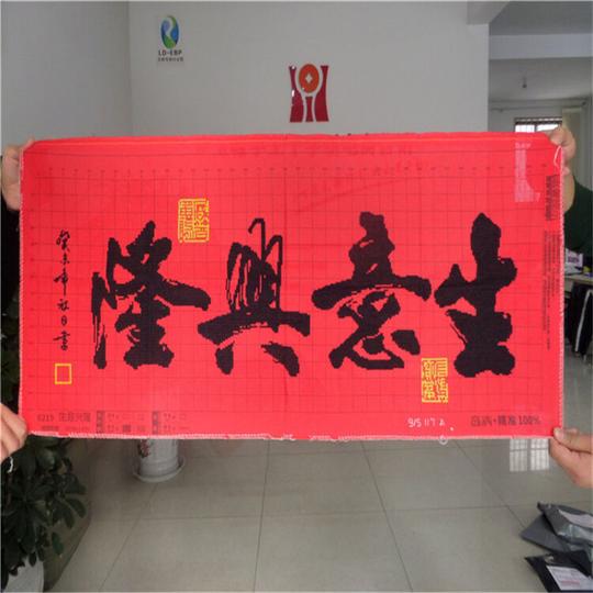 玉翰特价手工十字绣成品生意兴隆字版新款开业庆典送礼客厅挂画手工