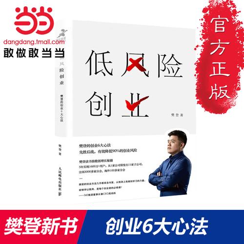 【当当网书籍】低风险创业樊登2019年新书樊登读书会推荐从0到1开启影响力管理书籍