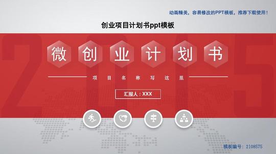 【优质】2018-2019最新创业项目计划书ppt模板-定制ppt
